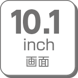 10.1インチ画面