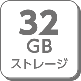 32GBストレージ