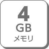 4GBメモリ