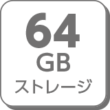 64GBストレージ