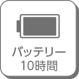 バッテリー10時間