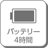 バッテリー4時間
