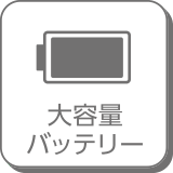 大容量バッテリー