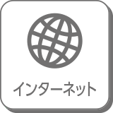 インターネット