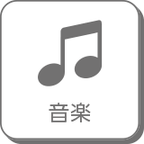 音楽