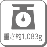 重さ約1,083g
