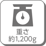 重さ約1,200g
