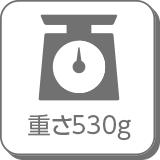 重さ530g