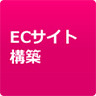 ECサイト構築