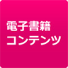 電子書籍コンテンツ