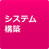 システム構築