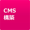 CMS構築