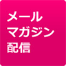 メールマガジン配信