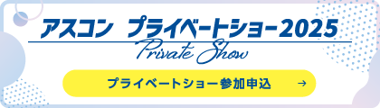 アスコンプライベートショー2025 参加申込