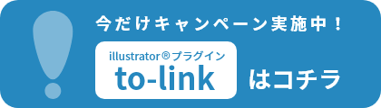 今だけキャンペーン実施中！illustrator®プラグインto-linkはコチラ