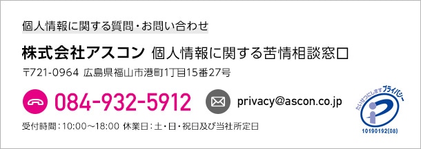 個人情報に関する質問・お問い合わせ