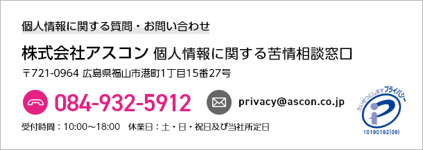 個人情報に関する質問・お問い合わせ