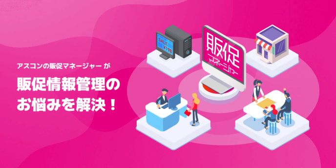 アスコンの販促マネージャーが販促情報管理のお悩みを解決!