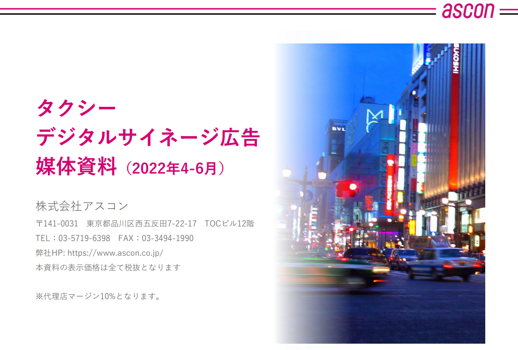 タクシーデジタルサイネージ広告媒体資料