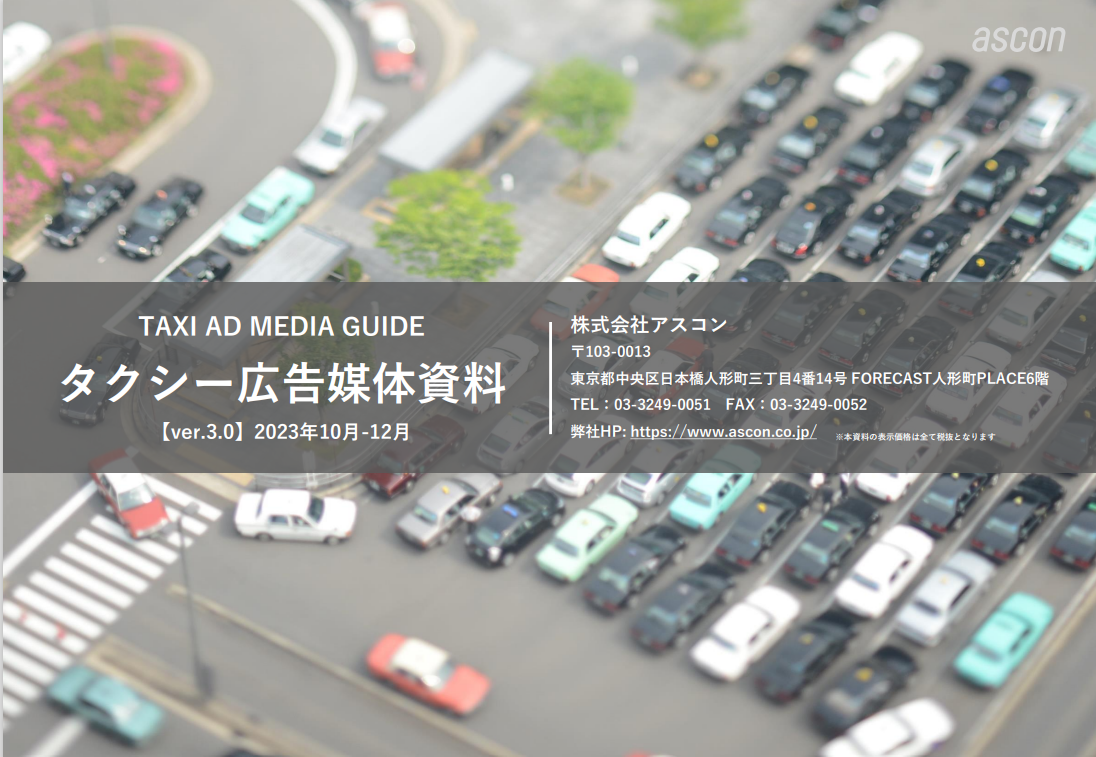 タクシー車外/車内 広告媒体資料【ラッピング・リーフレット関連】