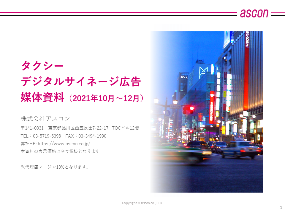 タクシーデジタルサイネージ広告媒体資料
