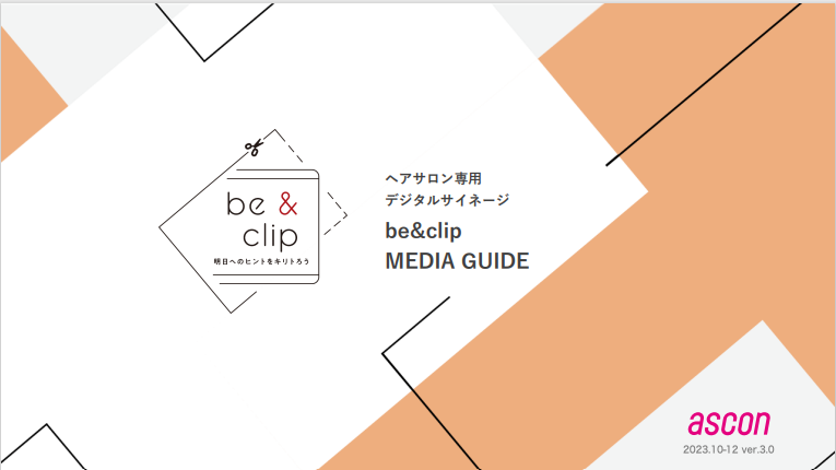 ヘアサロン専用デジタルサイネージ『be&clip』
