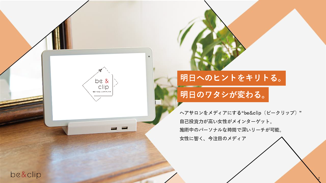 ヘアサロン専用デジタルサイネージ『be&clip』