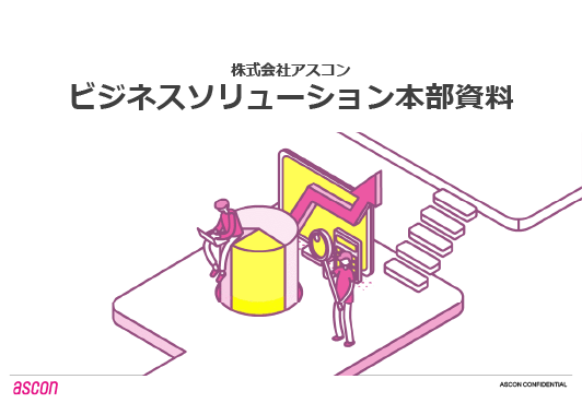 ウェブマーケティング販促資料