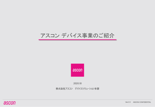 アスコンデバイス事業ご紹介資料【タブレット・サイネージ関連】