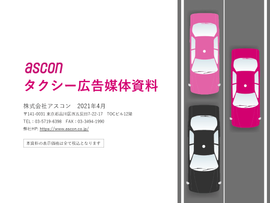 タクシー車外/車内 広告媒体資料【ラッピング・リーフレット関連】