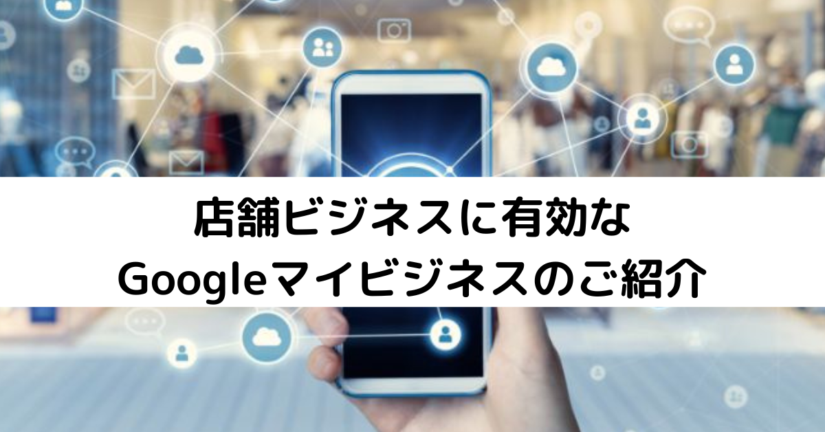 Googleマイビジネス