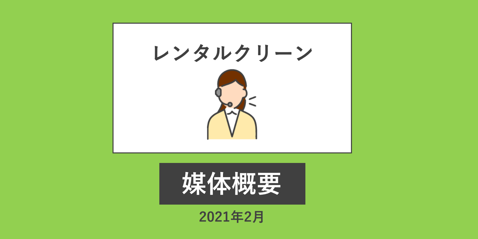 レンタルマットサービス「レンタルクリーン」