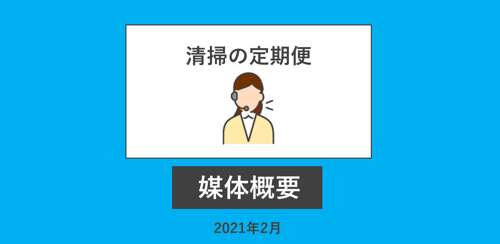清掃代行サービス「清掃の定期便」
