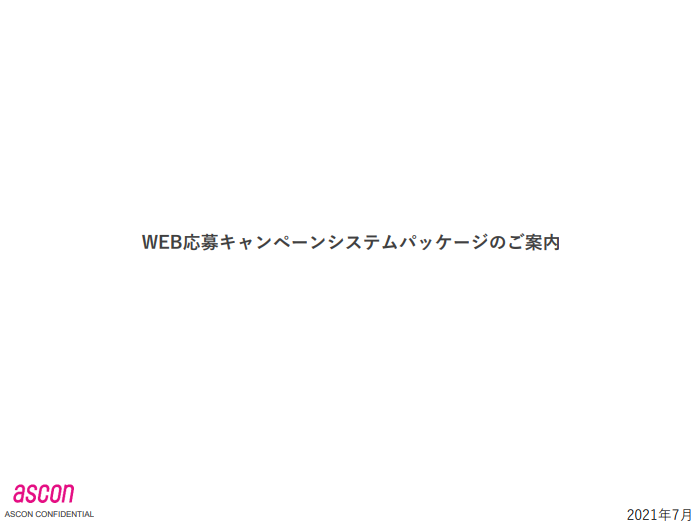 SNS インスタントウィンキャンペーン システムパッケージのご案内