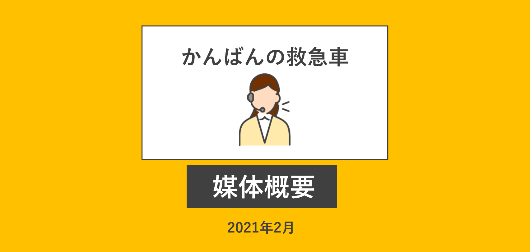 看板製作業者紹介サービス「かんばんの救急車」
