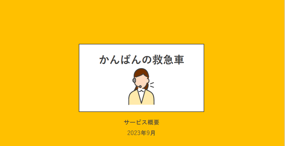 看板製作業者紹介サービス「かんばんの救急車」