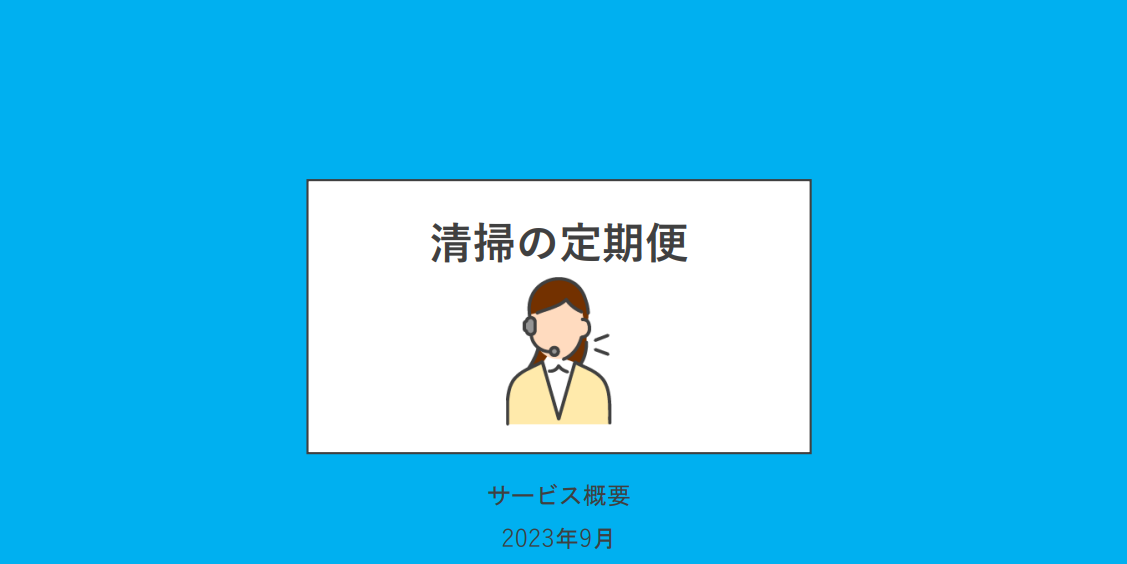 清掃代行サービス「清掃の定期便」