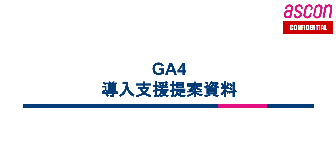 GA4導入支援提案資料