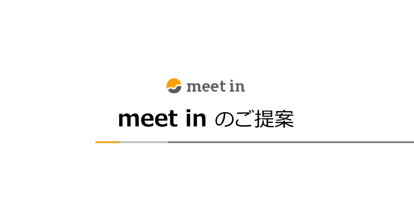 ウェブ会議システム「meet in」のご紹介