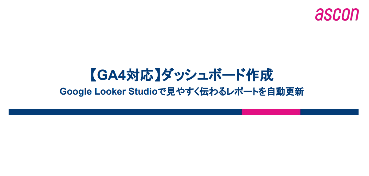 BIツール「Googleデータポータル」ダッシュボード作成支援【GA4対応】