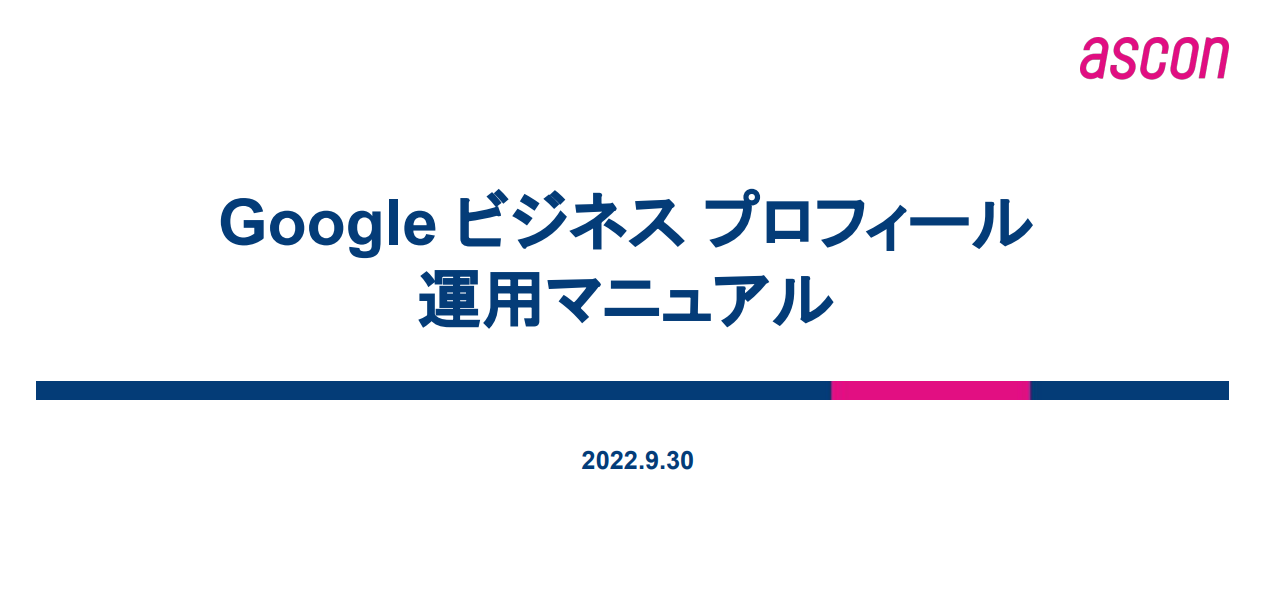 Googleマイビジネスの使い方を徹底解説　運用マニュアル