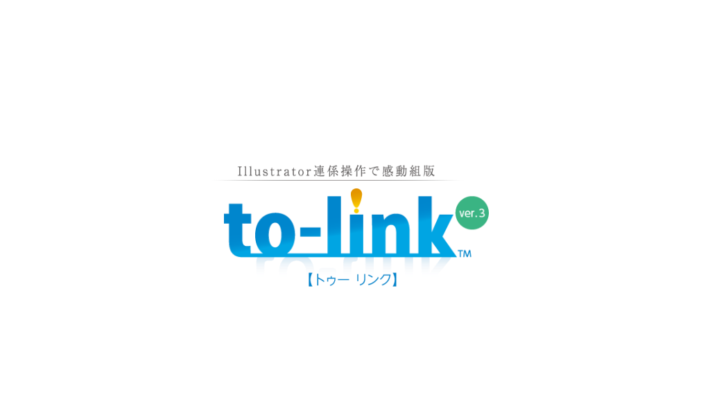 チラシ作成ソフト イラストレータープラグイン「to-link」体験版