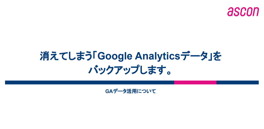 Google Analytics バックアップサービス