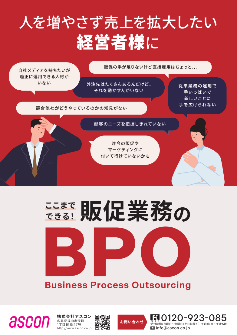 人を増やさず売上を拡大したい経営者様におすすめ! 販促業務のBPO