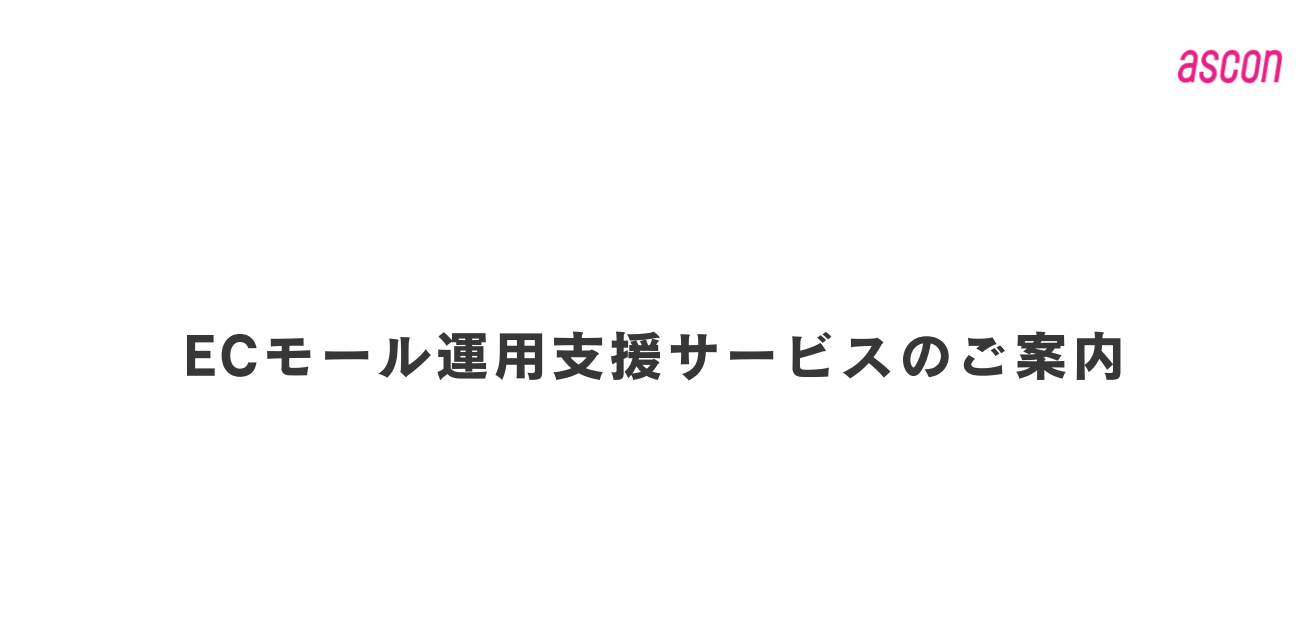 ECモール運用支援サービス