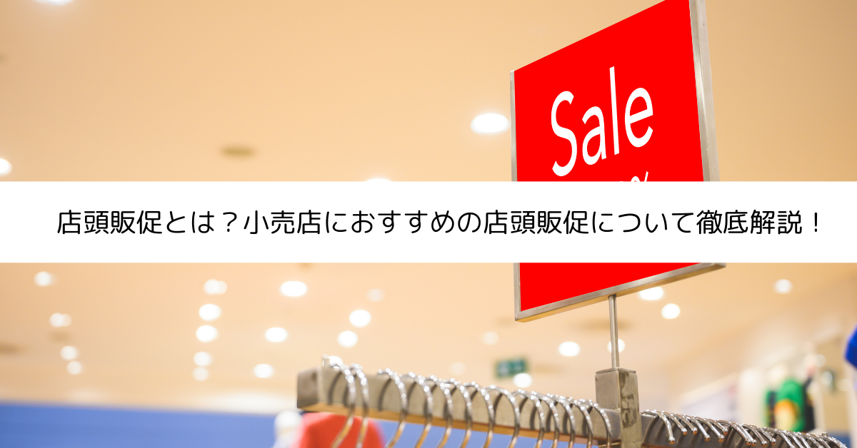 店頭販売サムネ