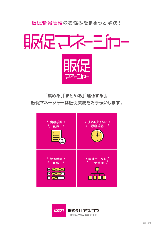 商品情報管理システム「販促マネージャー」