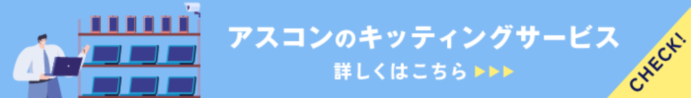 アスコンのキッティングサービス 詳しくはこちら