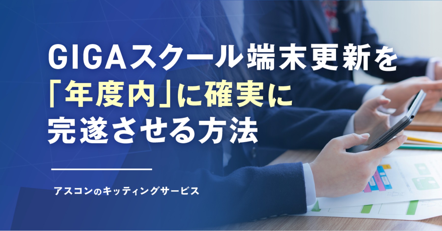 GIGAスクール端末更新を「年度内」に確実に完遂させる方法