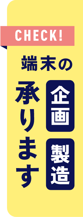 端末の企画製造承ります